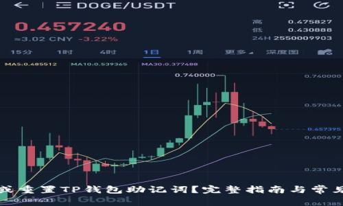 如何找回或重置TP钱包助记词?完整指南与常见问题解答