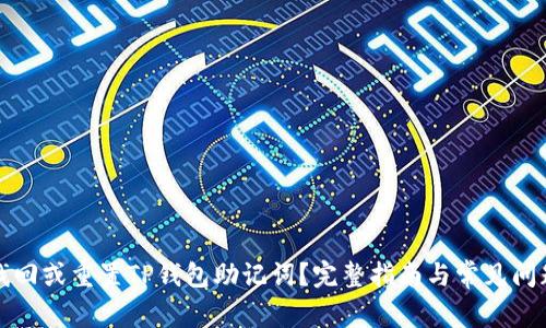 如何找回或重置TP钱包助记词？完整指南与常见问题解答