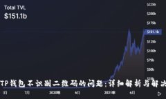 解决TP钱包不识别二维码的