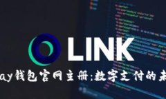 探索UPay钱包官网主册：数