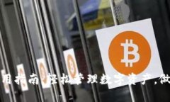 TP钱包电脑版使用指南：轻