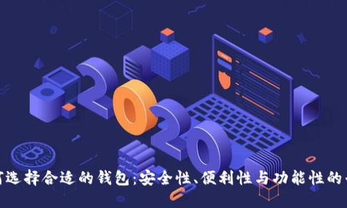 如何选择合适的钱包：安全性、便利性与功能性的平衡