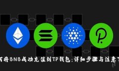如何将BNB成功充值到TP钱包