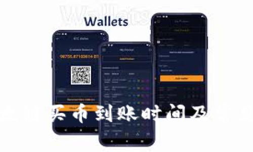 TP钱包以太链买币到账时间及常见问题解答