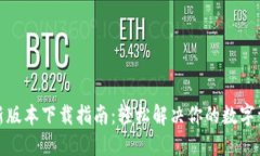 : tP钱包最新版本下载指南