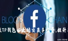 如何降低TP钱包以太坊交易