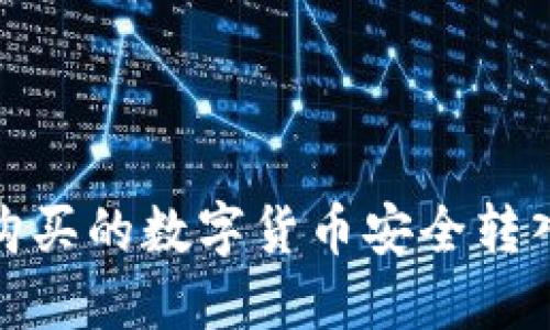 如何将购买的数字货币安全转入TP钱包