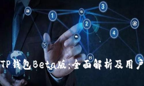 如何使用TP钱包Beta版：全面解析及用户常见问题