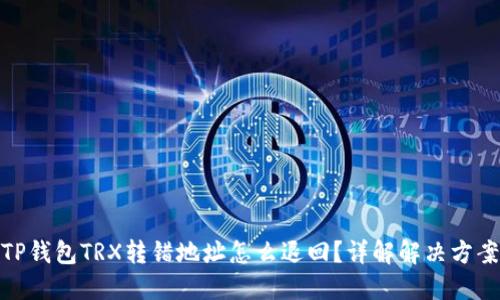 TP钱包TRX转错地址怎么退回？详解解决方案