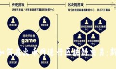 jiaoti如何在火币网进行区