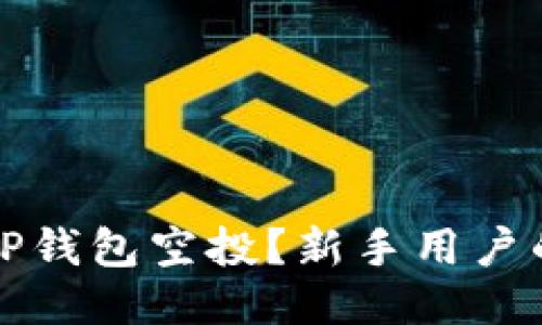 如何领取TP钱包空投？新手用户的详细指南