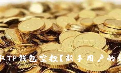 如何领取TP钱包空投？新手用户的详细指南