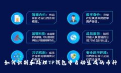 如何识别和处理TP钱包中自