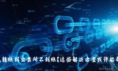 TP钱包转账到交易所不到账
