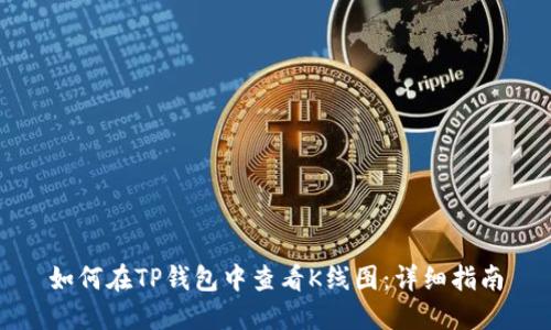 如何在TP钱包中查看K线图：详细指南