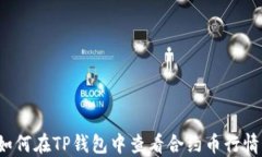 如何在TP钱包中查看合约币